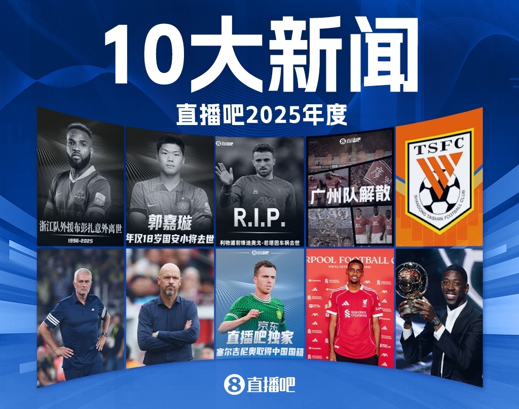 app下载-2025足坛十大新闻：若塔离世、广州队解体，巴黎夺欧冠登贝莱金球