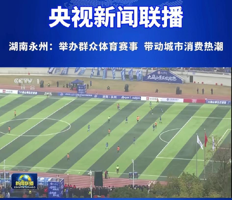 体育视频直播-永州又上央视了，而且还是上的央视新闻联播！