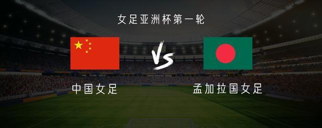 中国女足vs孟加拉女足：王霜、乌日古木拉首发，张琳艳替补